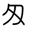 Triện thư