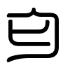 Triện thư