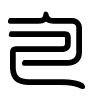 Triện thư
