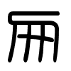 Triện thư