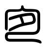 Triện thư