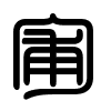 Triện thư