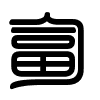 Triện thư