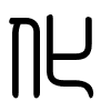 Triện thư