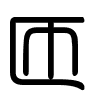 Triện thư