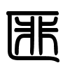 Triện thư