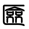 Triện thư