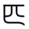 Triện thư