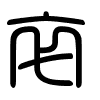 Triện thư