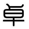 Triện thư