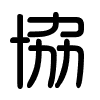 Triện thư