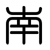 Triện thư