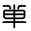 Triện thư