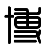 Triện thư