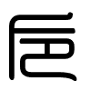 Triện thư