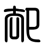 Triện thư