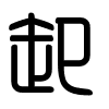 Triện thư