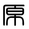 Triện thư