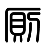 Triện thư