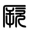Triện thư