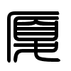 Triện thư
