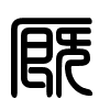 Triện thư