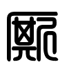 Triện thư