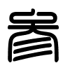 Triện thư