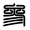 Triện thư