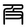 Triện thư