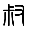 Triện thư