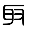 Triện thư