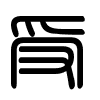 Triện thư