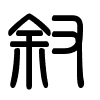 Triện thư
