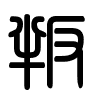 Triện thư