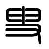Triện thư