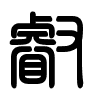 Triện thư