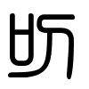 Triện thư
