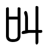 Triện thư