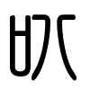 Triện thư