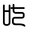Triện thư