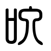 Triện thư