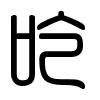 Triện thư