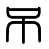Triện thư