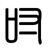 Triện thư