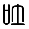 Triện thư