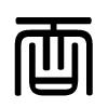 Triện thư