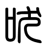 Triện thư