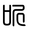 Triện thư