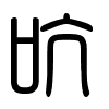 Triện thư